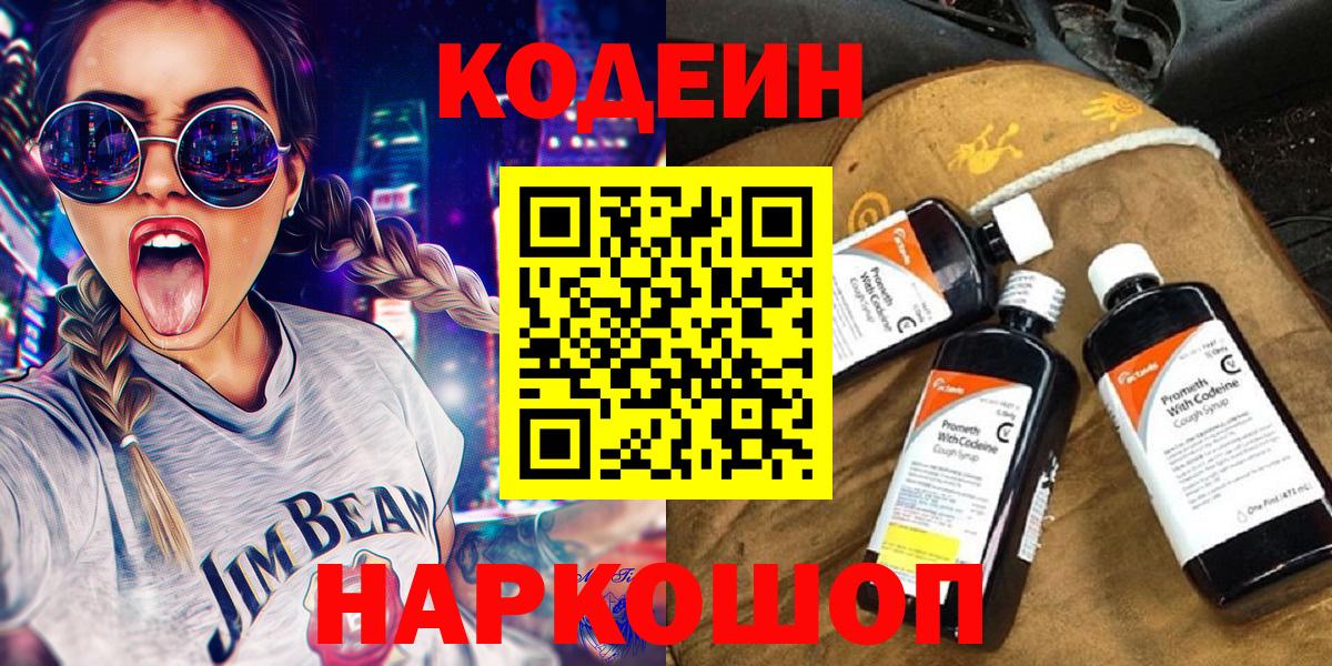 Кодеин Purple Drank  Codein Purple Drank  Вход с VPN  Ноябрьск 